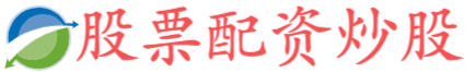 科元网-炒股配资入门知识网